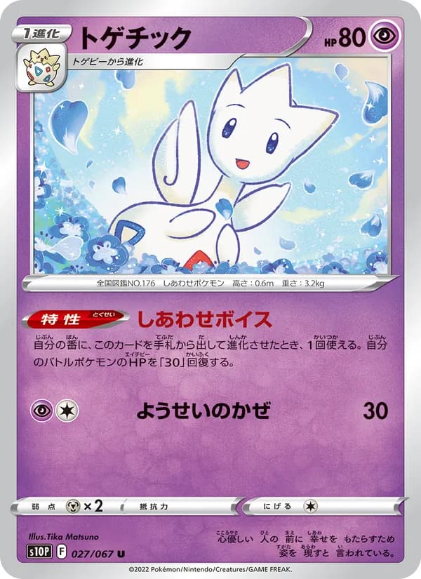 トゲチック
