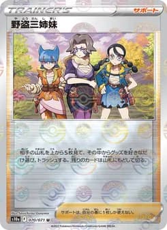 野盗三姉妹