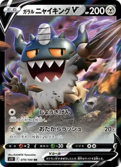 ガラル ニャイキングV