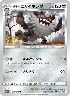 ガラル ニャイキング