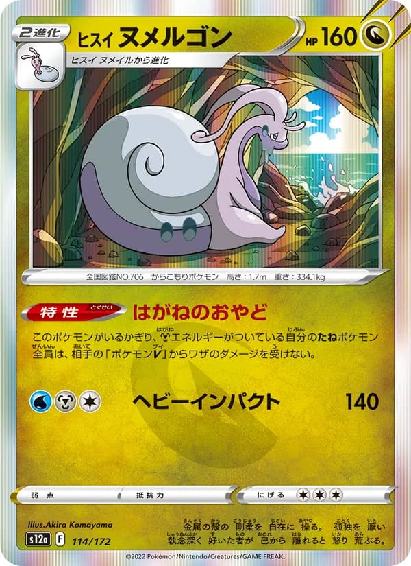 ヒスイ ヌメルゴン