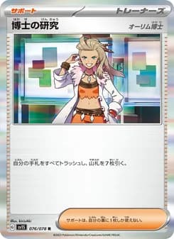 博士の研究(オーリム博士)