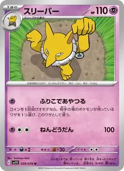 スリーパー