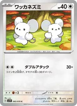 ワッカネズミ