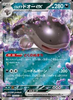 パルデア ドオーex