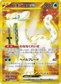 パオジアンex