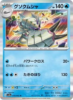 グソクムシャ