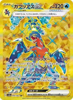 ガブリアスex