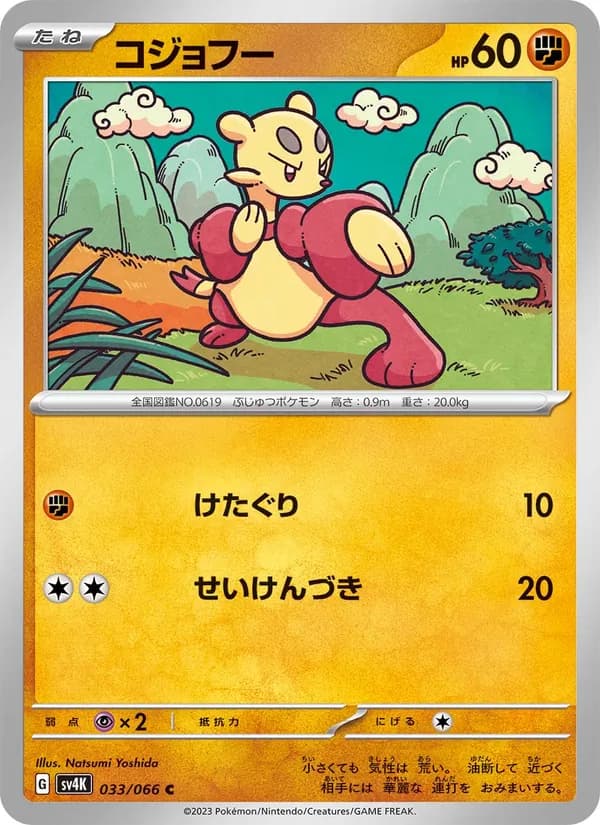 コジョフー