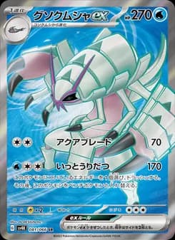 グソクムシャex