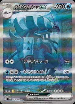 グソクムシャex