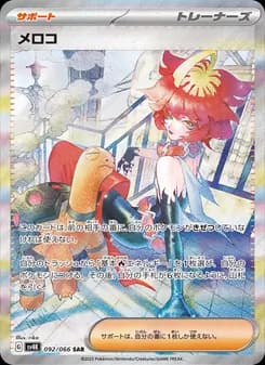 メロコ