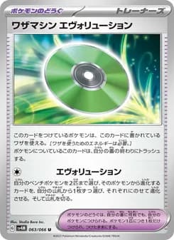 ワザマシン エヴォリューション