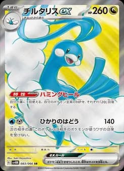 チルタリスex