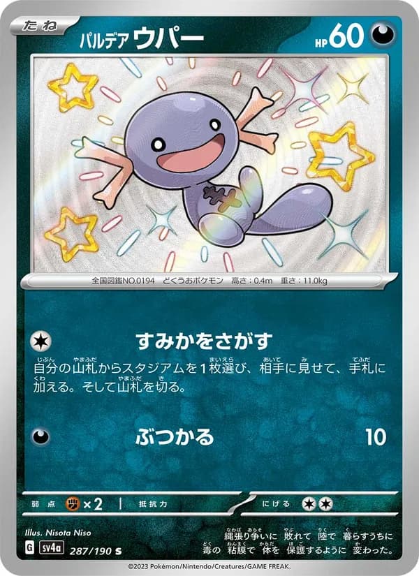 パルデア ウパー