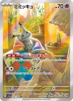 ミミッキュ