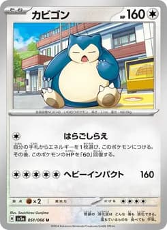 カビゴン