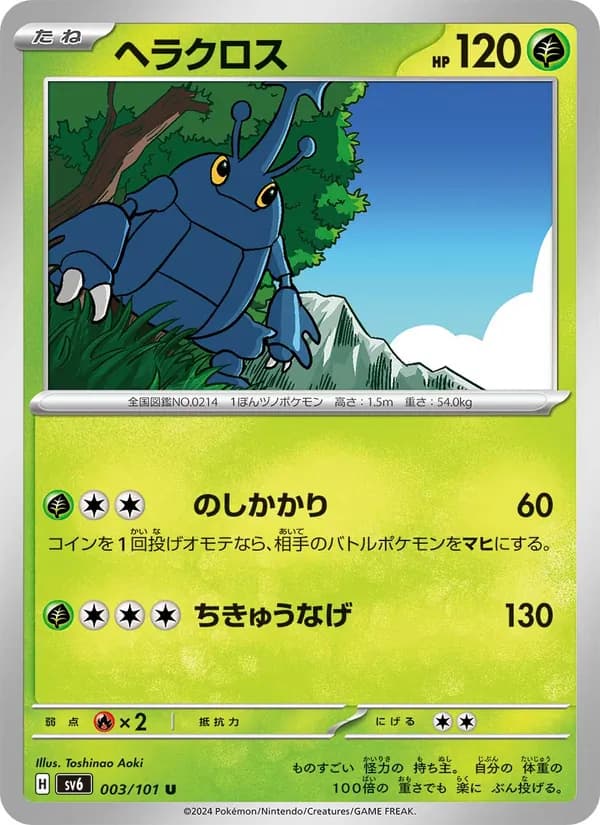 ヘラクロス