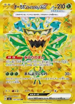 オーガポン みどりのめんex