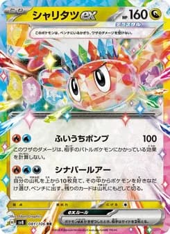 シャリタツex