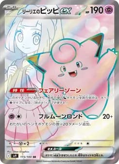 リーリエのピッピex