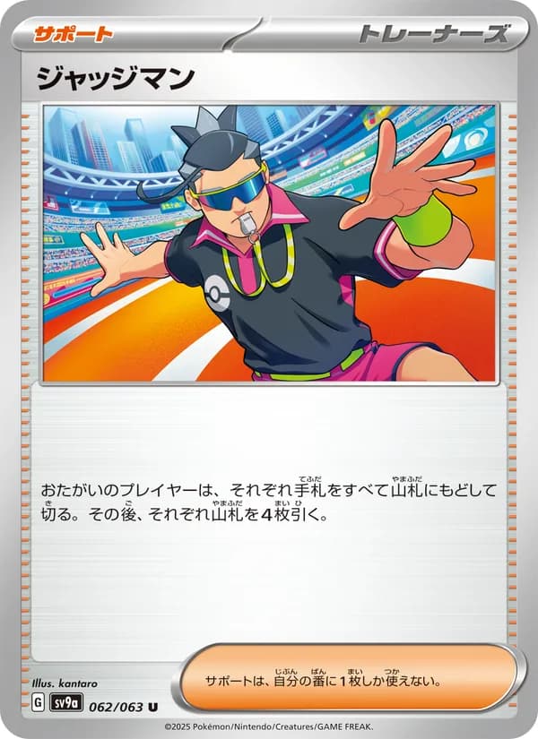 ジャッジマン