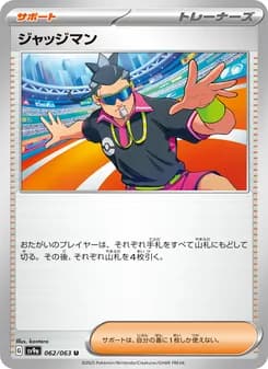 ジャッジマン