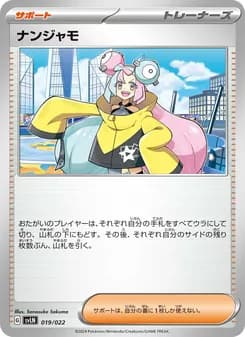 ナンジャモ
