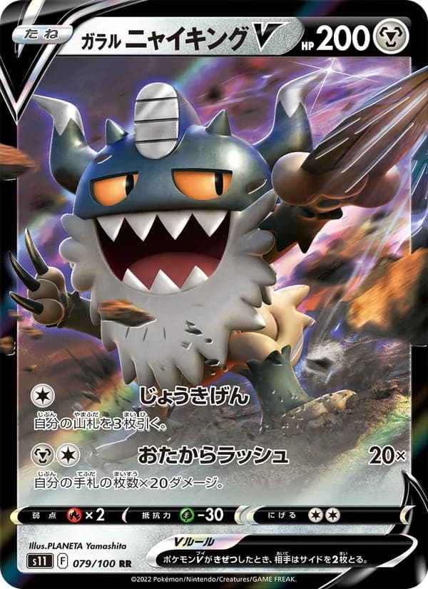 ガラル ニャイキングV