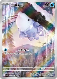 ユキハミ