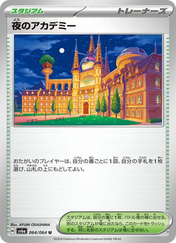 夜のアカデミー