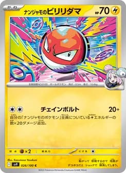 ナンジャモのビリリダマ
