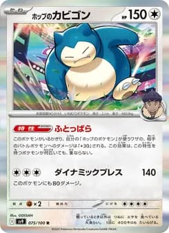 ホップのカビゴン
