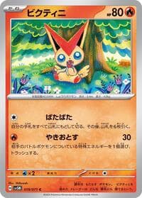 ビクティニ