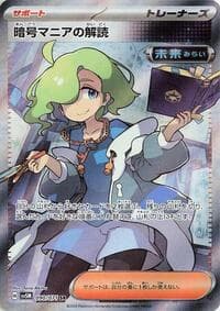 暗号マニアの解読