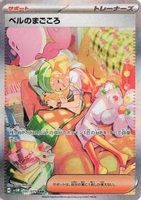 ベルのまごころ