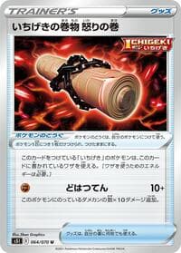 いちげきの巻物 怒りの巻