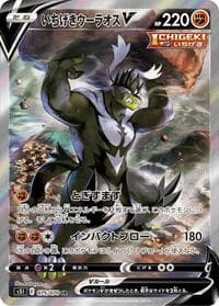 いちげきウーラオスV