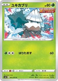 ユキカブリ