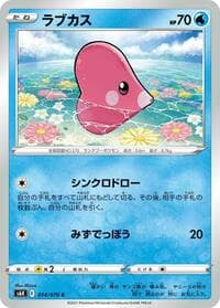 ラブカス