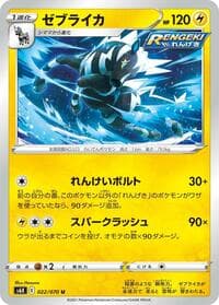 ゼブライカ