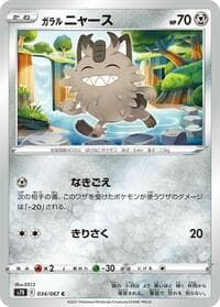 ガラル ニャース