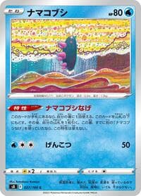 ナマコブシ