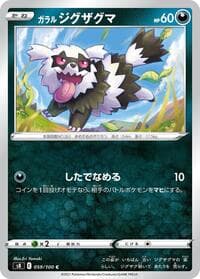 ガラル ジグザグマ