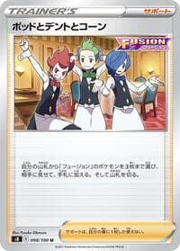 ポッドとデントとコーン