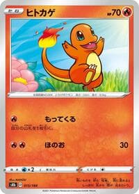ヒトカゲ