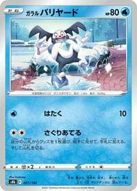 ガラル バリヤード