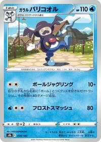 ガラル バリコオル