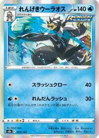 れんげきウーラオス
