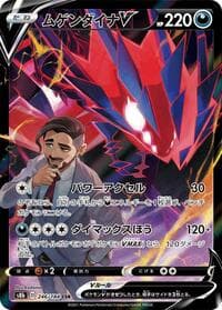 ムゲンダイナV